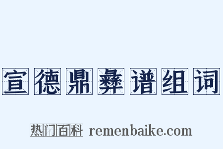 宣德鼎彝谱组词是什么意思的图片